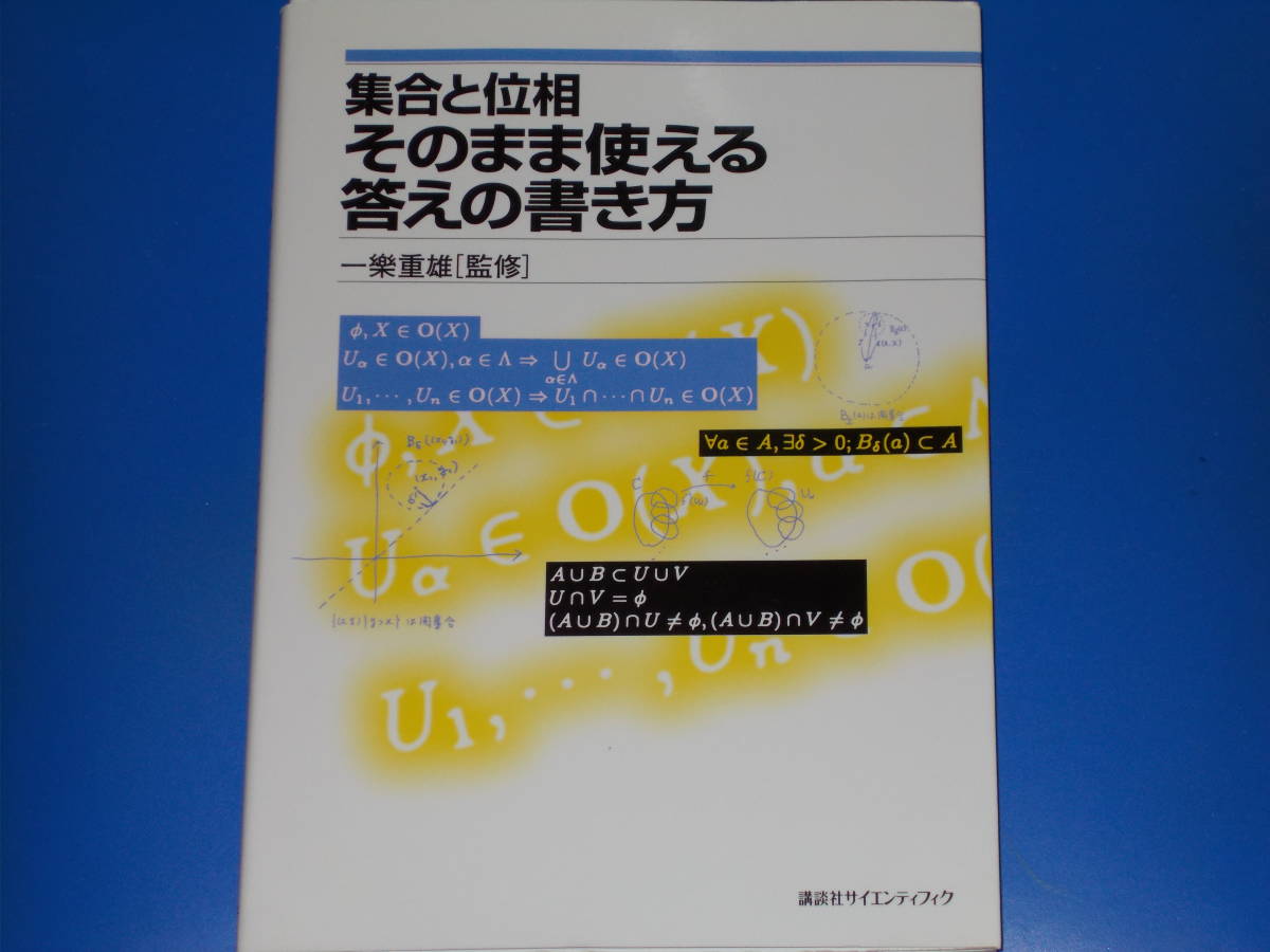 集合と位相 そのまま使える答えの書き方★一樂 重雄 (監修)★株式会社 講談社サイエンティフィク★絶版★