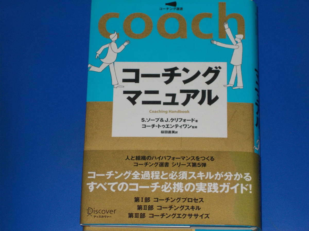 コーチング選書5☆コーチング マニュアル☆ソープ&クリフォード☆桜田 直美 (訳)☆株式会社 ディスカヴァー・トゥエンティワン☆絶版☆ - 経営者、リーダー コーチング選書5☆コーチング マニュアル☆ソープ&クリフォード☆桜田 直美 (訳)☆株式会社 ディスカヴァー・トゥエンティワン☆絶版☆ - 経営者、リーダー
