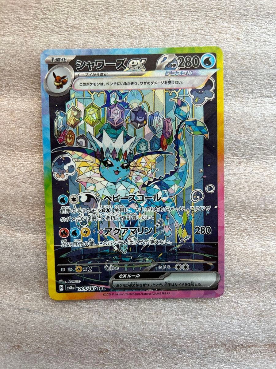 ポケモンカードゲーム シャワーズex SAR sv8a 205/187