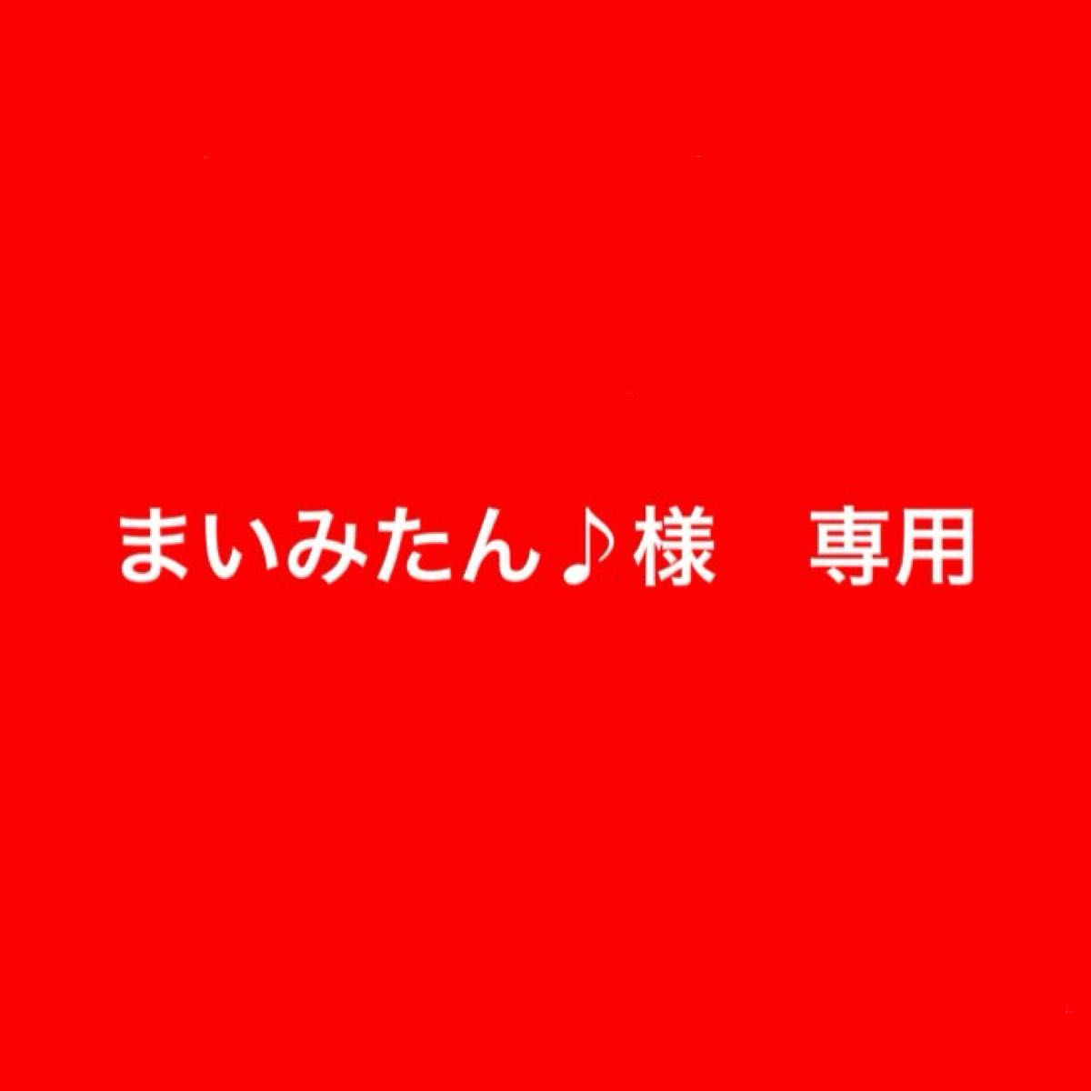 まいみたん♪様 専用