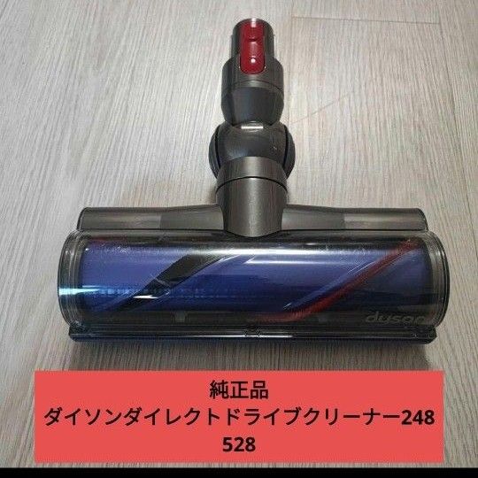 未使用 ダイソン ダイレクトドライブクリーナー 248528 純正品 ダイソンダイレクトドライブクリーナー248528 掃除機部品