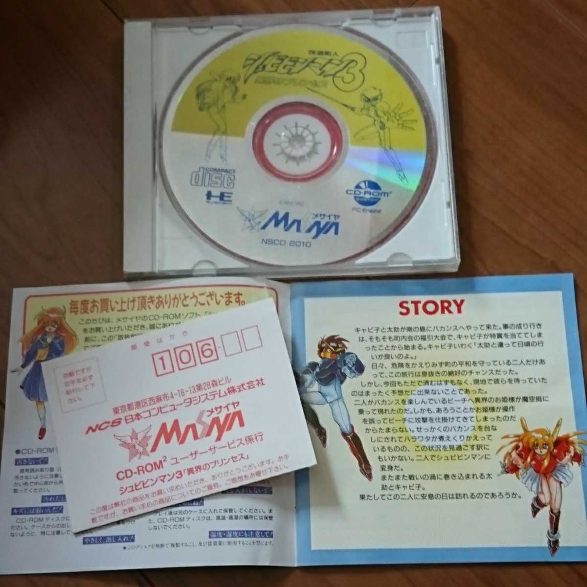 PCエンジン 改造町人シュビビンマン3業界のプリンセス CD-ROM ROM_画像4