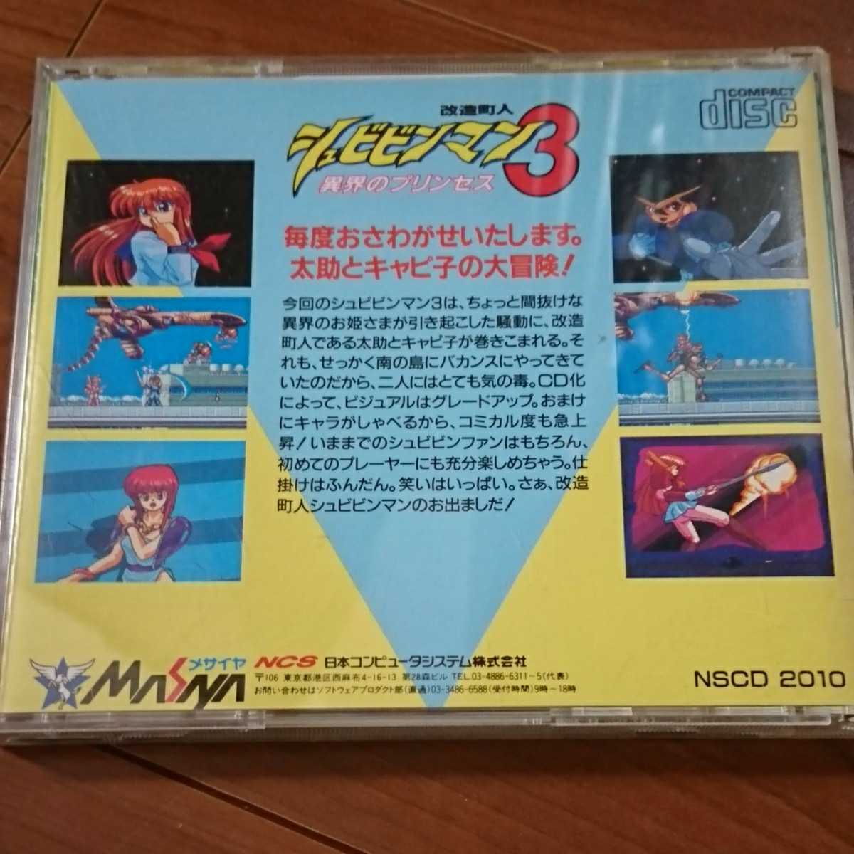 PCエンジン 改造町人シュビビンマン3業界のプリンセス CD-ROM ROM_画像3