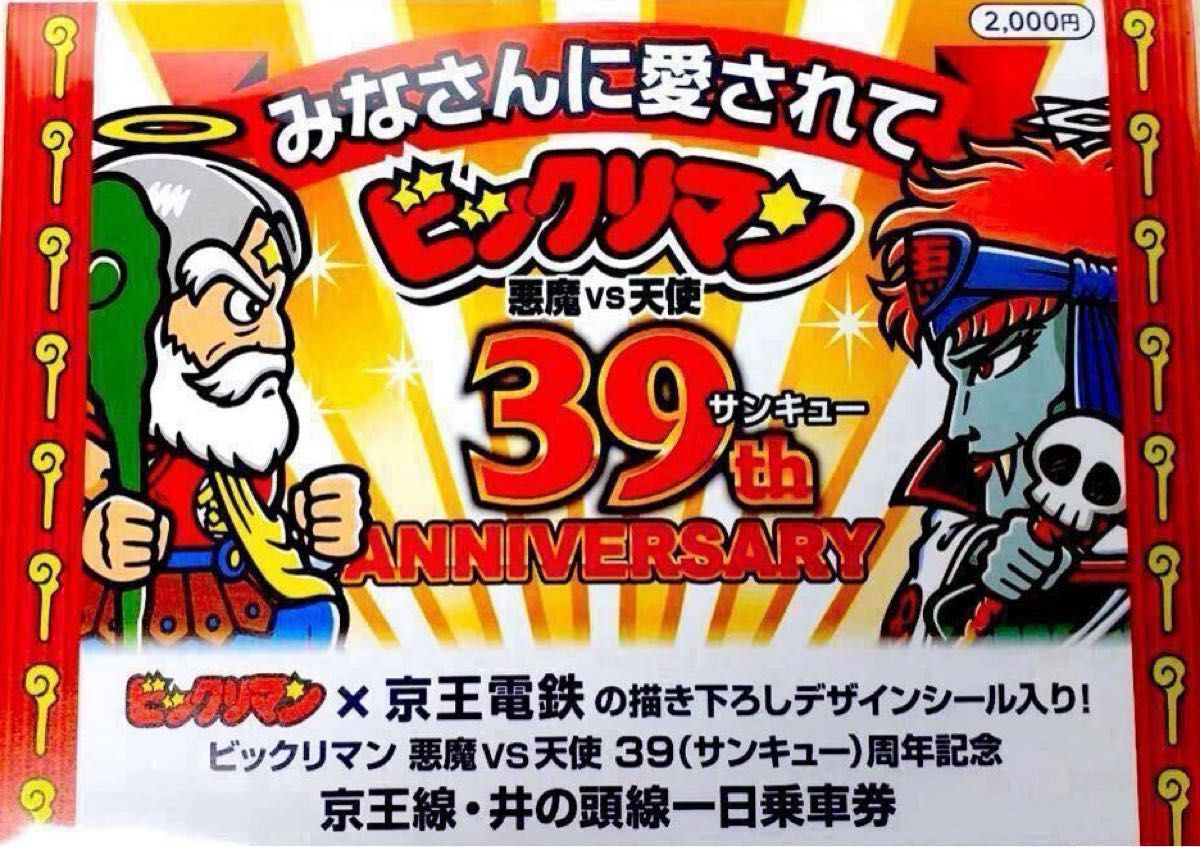 京王電鉄 ビックリマン 京王ロココ 完品 ①