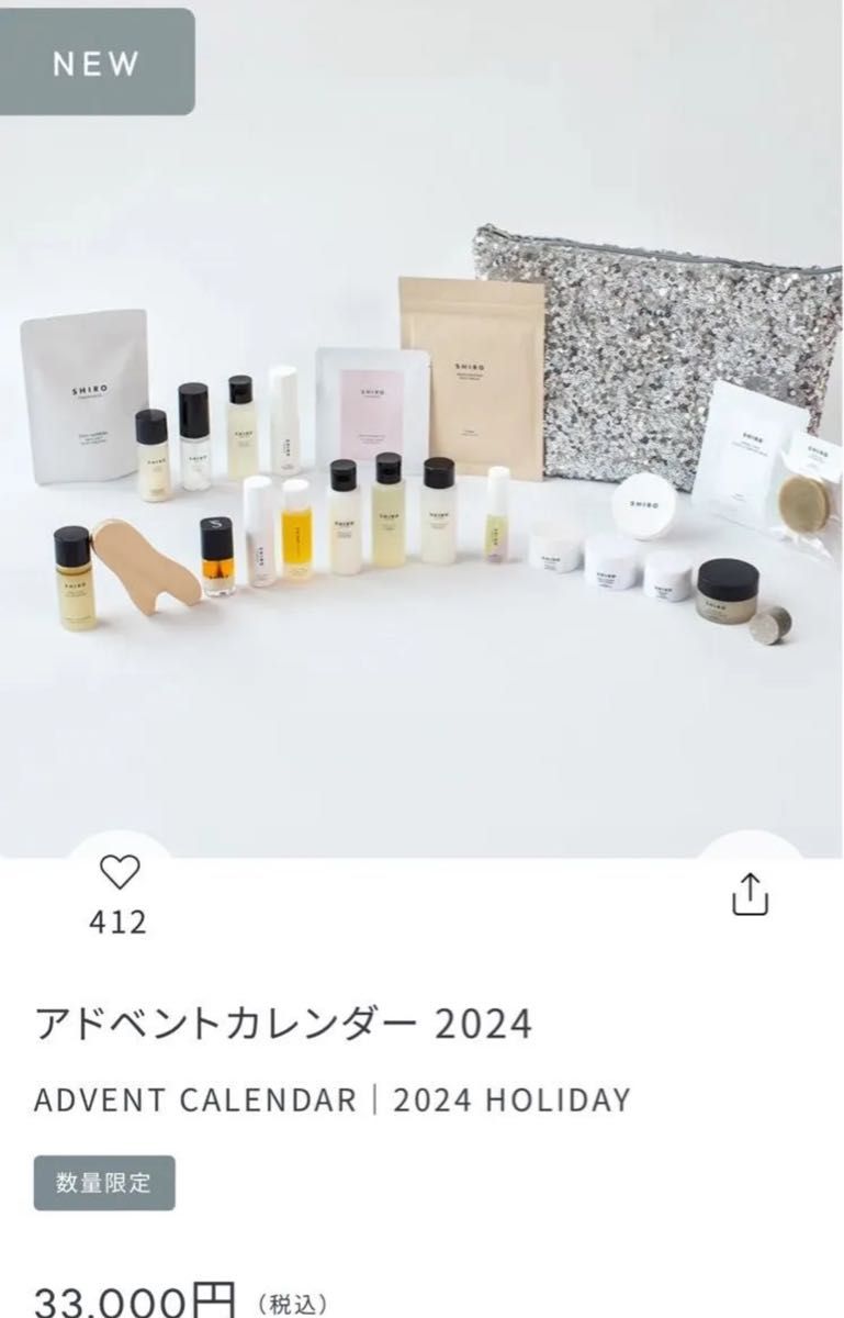 【最安値】新品未開封 SHIRO アドベントカレンダー 2024 SHIRO☆アドベントカレンダー2024☆新品未開封(SHIROサイト完売