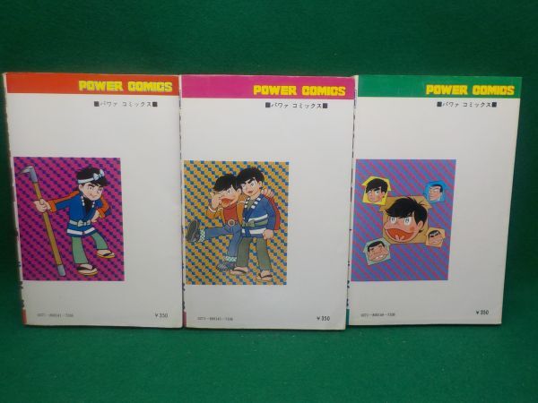 でおすすめアイテム。 赤塚不二夫☆建師ケン作☆作・牛 次郎☆全3巻☆パワァコミックス 全巻セット