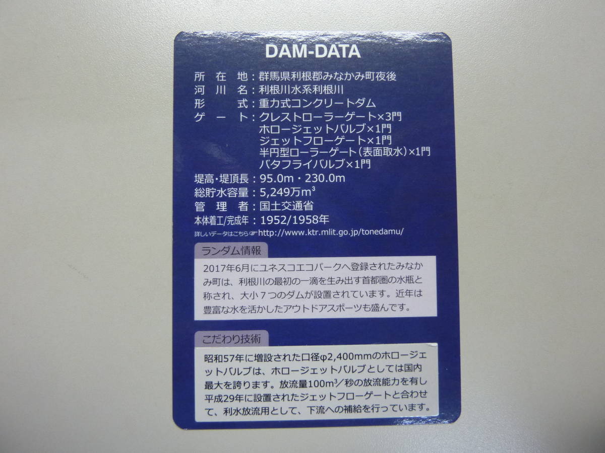 藤原ダム 送料0円!DAM ふじわらだむ 群馬県利根郡みなかみ町藤原 利根川水系利根川 ダムカード_画像2