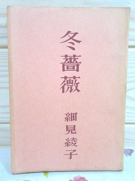 ★決算特価商品★ 謹呈署名 昭和27年 風発行所 ★2/冬薔薇 細見綾子 句入り 飴山実 飴山實 短歌、俳句 ★決算特価商品★ 謹呈署名 昭和27年 風発行所 ★2/冬薔薇 細見綾子 句入り 飴山実 飴山實 短歌、俳句