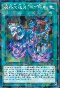 遊戯王 SPDS 魔界大道具「ニゲ馬車」 (ノーマルパラレル)_画像1