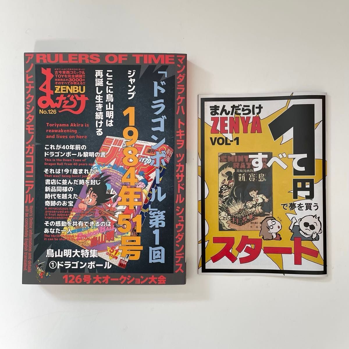 まんだらけZENBU No 126 & まんだらけZENYA No 1 鳥山明大特集 まんだらけZENBU No 126 & まんだらけZENYA No 1 鳥山明大特集