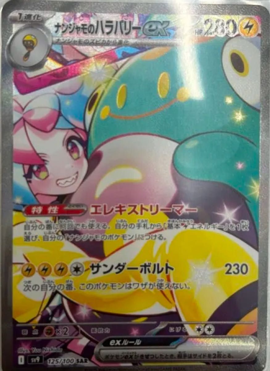 ポケモンカード ナンジャモのハラバリーex SAR|Yahoo!フリマ ポケモンカード ナンジャモのハラバリーex SAR|Yahoo!フリマ