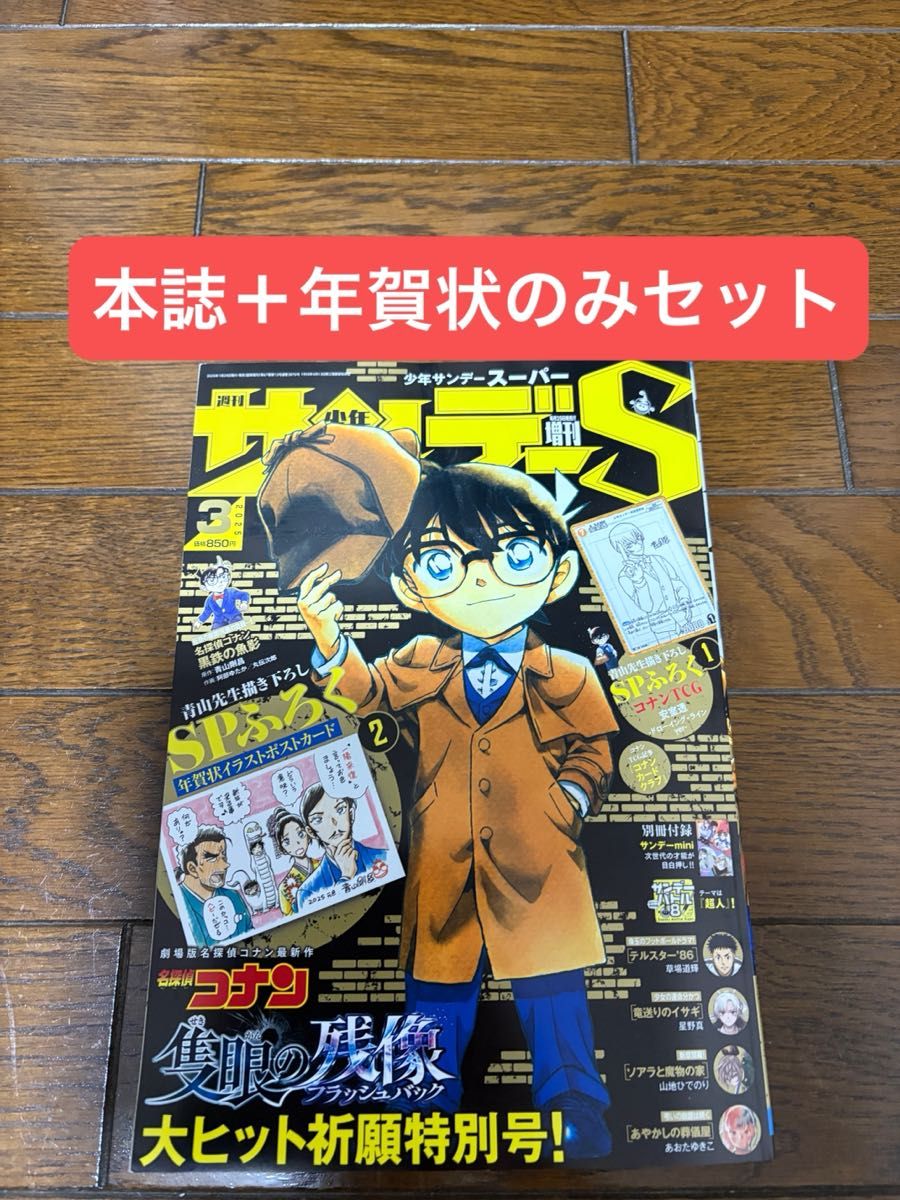 少年サンデーS スーパー 2025年3月号 本誌 年賀状イラストポスト 少年サンデーS スーパー 2025年3月号 本誌 年賀状イラストポスト