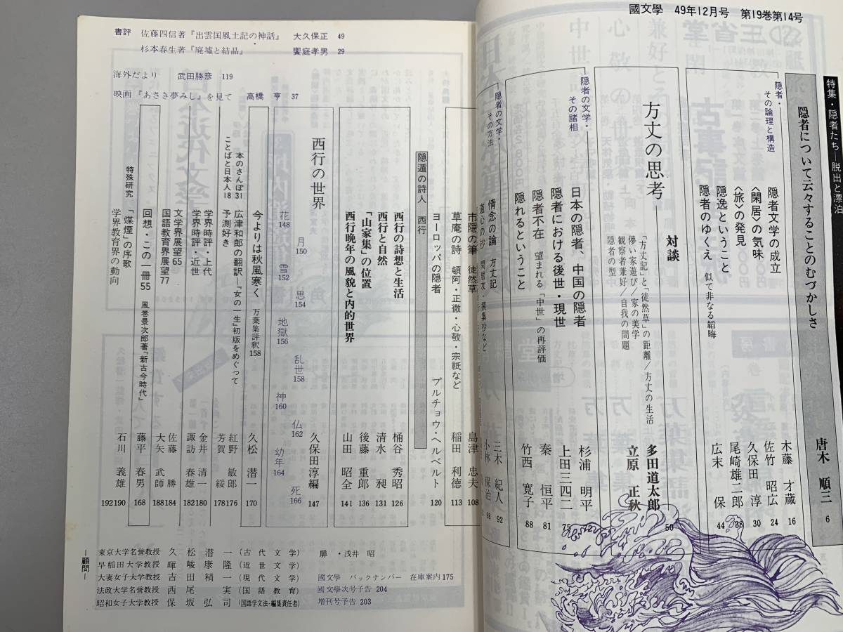 A18-01/国文学　解釈と教材の研究　昭和49年12月　隠者たち　脱出と漂泊　第19巻14号　学燈社_画像2