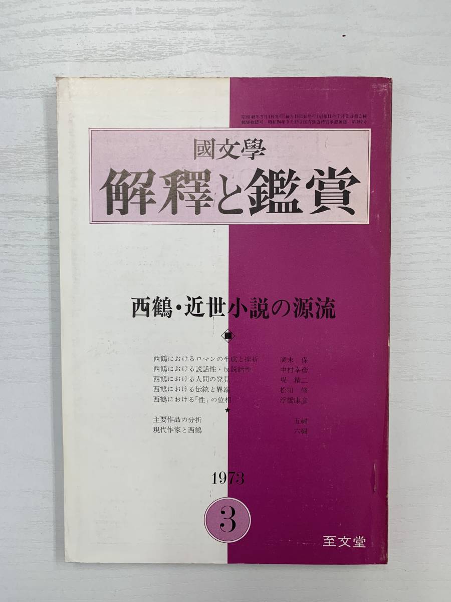 A04-08/国文学　解釈と鑑賞　1973年3月　西鶴・近世小説の源流　478　昭和48年