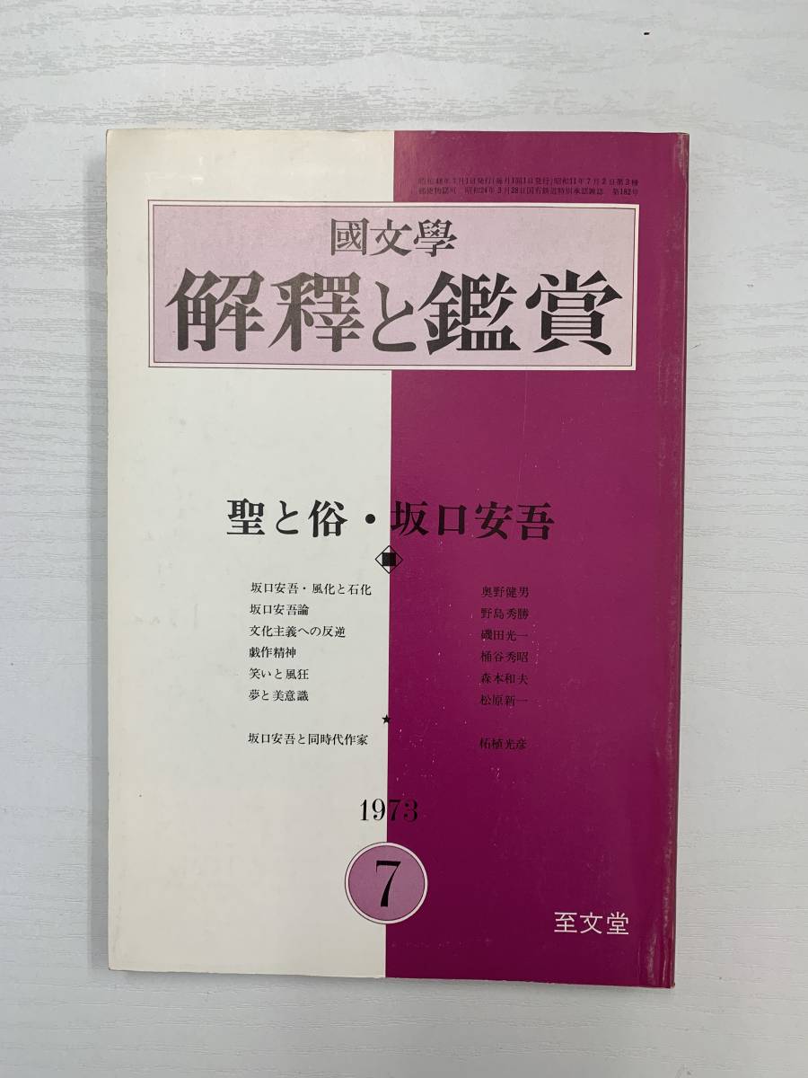 b04-1 / 国文学　解釈と鑑賞　1973年7月　聖と俗　坂口安吾　484　昭和48年_画像1