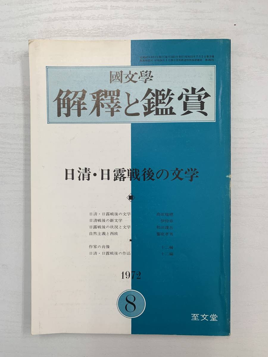 A04-22/国文学 解釈と鑑賞 1972年8月 日清 日露戦後の文学 469 昭和４７年の画像1