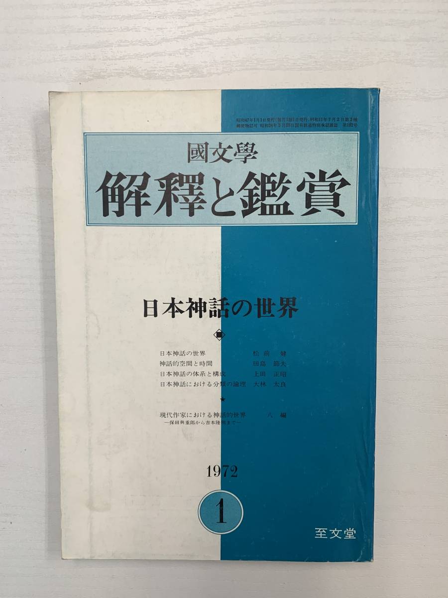 b02-12 / японская литература ... оценка 1972 год 1 месяц Япония миф. мир 460 Showa 47 год 