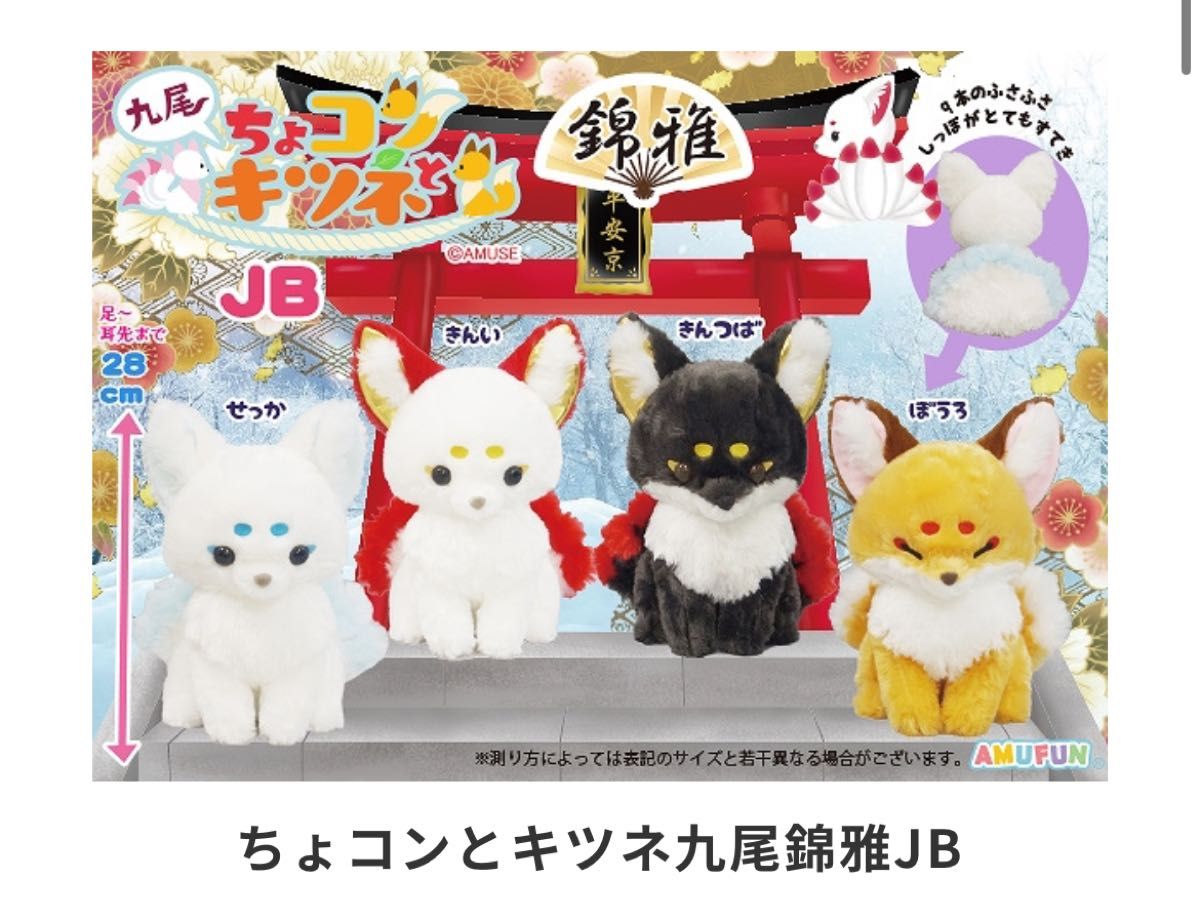 ちょコンとキツネ 九尾錦雅 ぼうろ ぬいぐるみ JB 28cm ふわふわ ちょコンとキツネ 九尾錦雅 ぼうろ ぬいぐるみ JB 28cm ふわふわ
