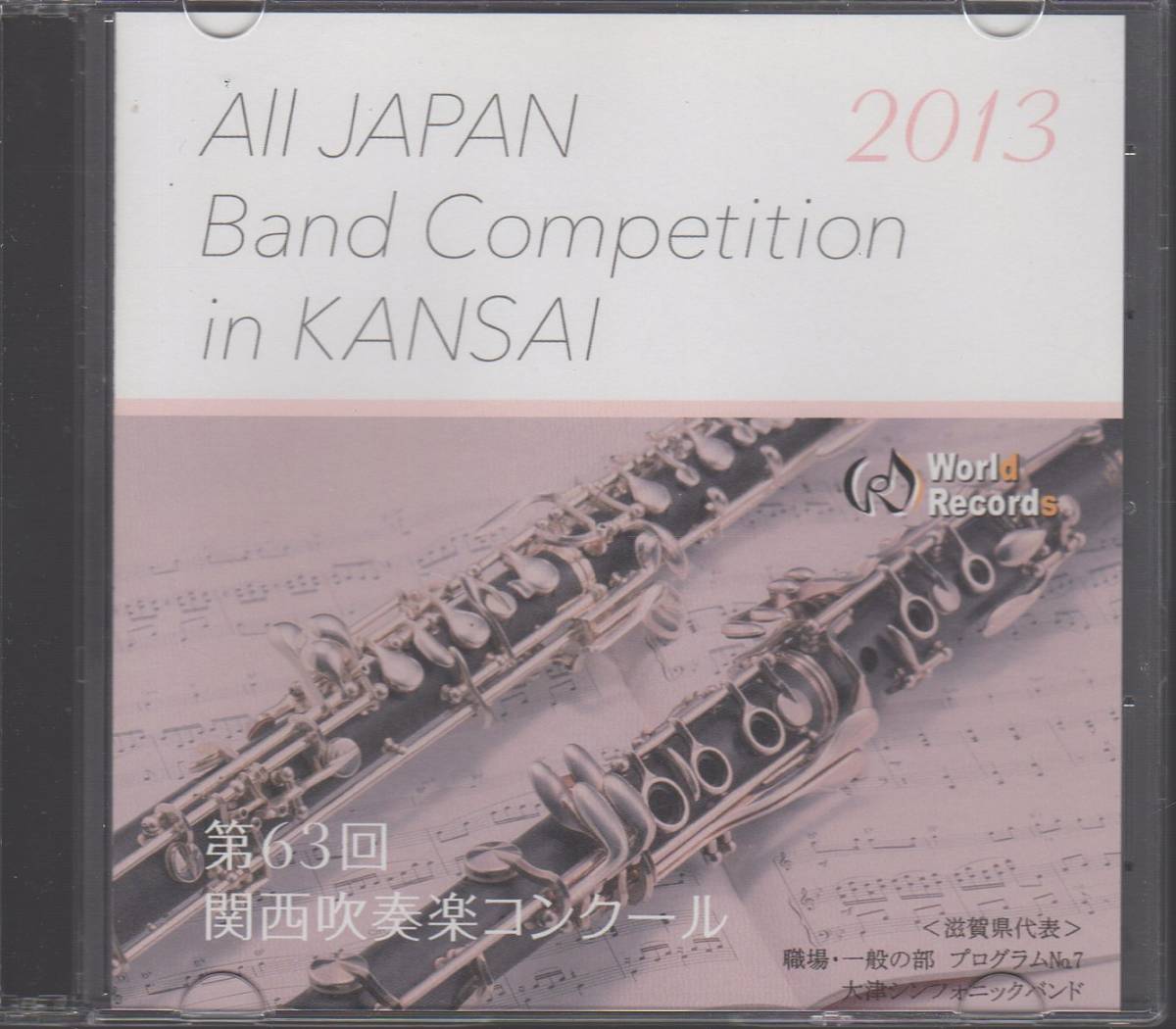 CD/2013 関西吹奏楽コンクール 大津シンフォニックバンド：復興への序曲「夢の明日に」　吹奏楽のための風景詩「陽が昇るとき」/送料無料_画像1