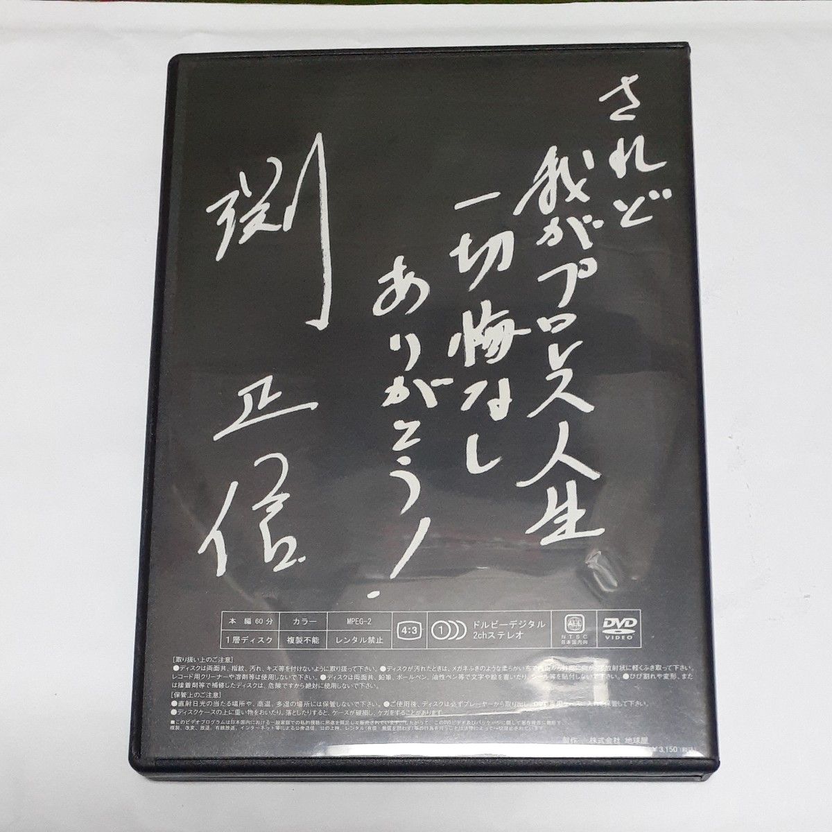 渕正信 されど我がプロレス人生三十年 激レア 廃盤 DVD 渕正信 されど我がプロレス人生三十年|Yahoo
