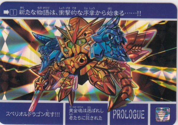 ◇即決◇ No1 スペリオルドラゴン死す! ◇ カードダス 新約SD ◇即決◇ No1 スペリオルドラゴン死す! ◇ カードダス 新約SD
