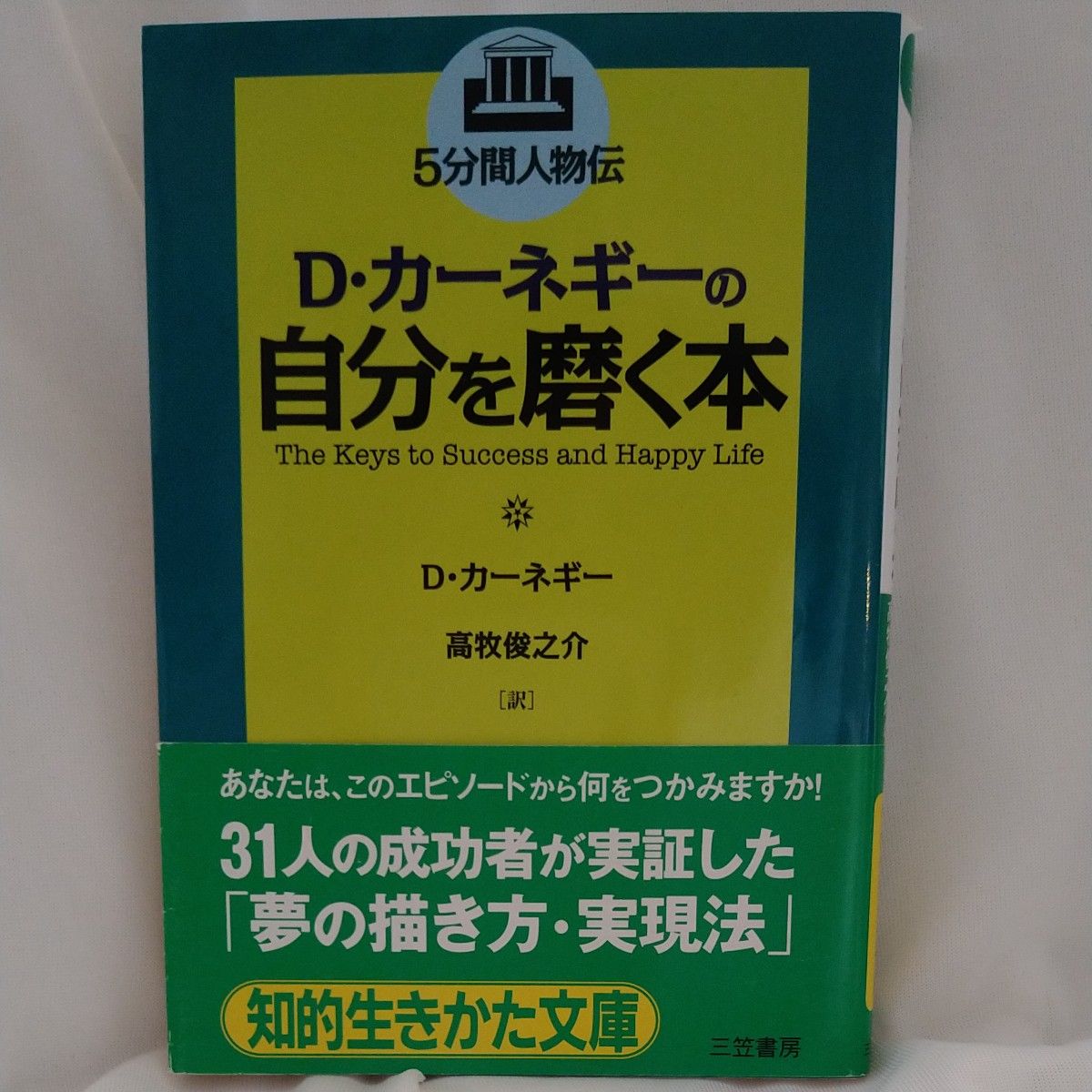 5分間人物伝 D・カーネギーの自分を磨く本 D・カーネギー 高牧 俊之介[訳]