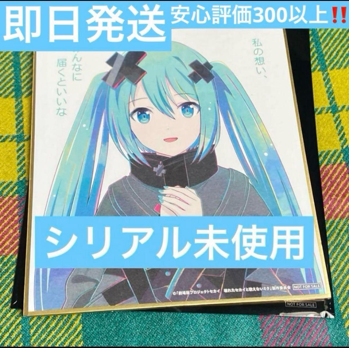 プロセカ 入場者特典 映画 劇場版 ミニ色紙 初音ミク バツミク プロセカ 入場者特典 映画 劇場版 ミニ色紙 初音ミク バツミク