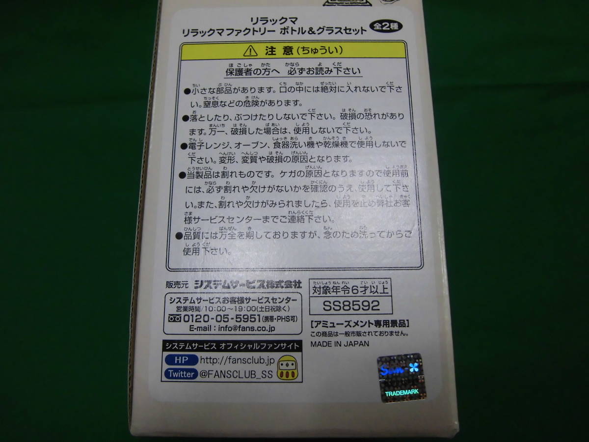 ★即決★ リラックマ ファクトリー ボトル＆グラスセット ホワイト 　未使用_画像3