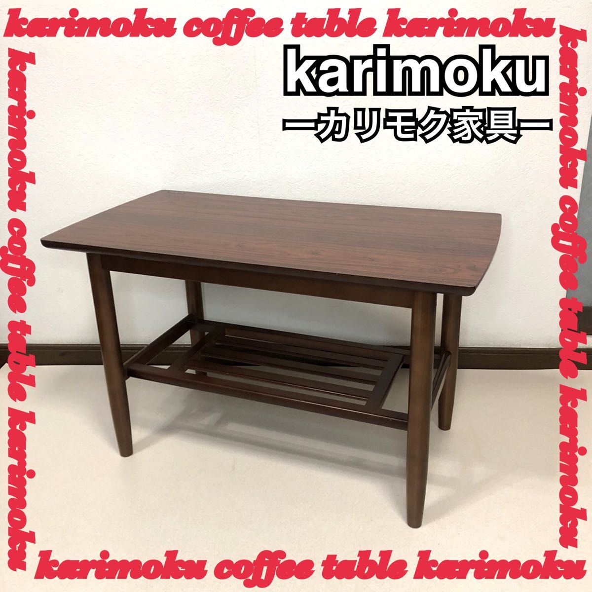 オールドカリモク 机 コーヒーテーブル ローテーブル karimoku オールドカリモク 机 コーヒーテーブル ローテーブル karimoku