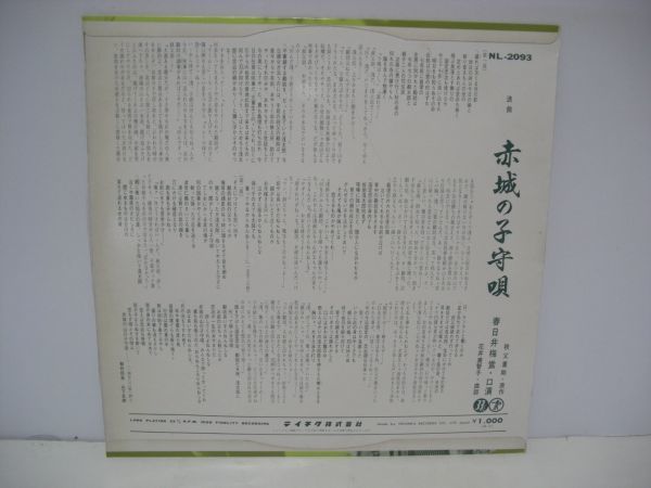 ◇浪曲 赤城の子守唄(上)(下) 春日井梅鴬 曲師・花井美智子 / LP (アナログレコード) ◇_画像2