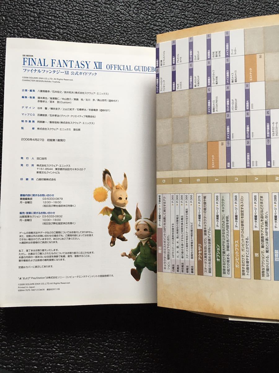 新品　PS2 FINAL FANTASY ⅡX 公式ガイドブック　ファイナルファンタジー12 XII FFXII FF12 攻略本　未使用　スクウェア　エニクス_画像4