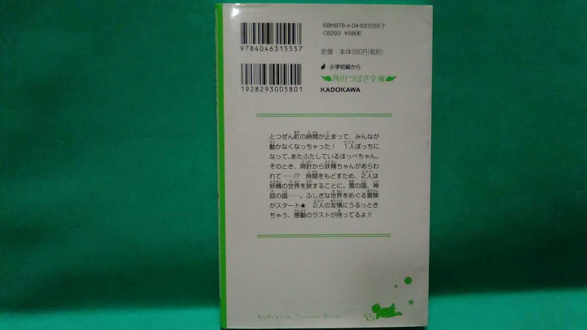 角川つばさ文庫 ほっぺちゃん 妖精ちゃんと時計の旅 名取なずな・作 サン宝石・カバー絵 くまさかみわ・挿絵 クリックポスト185円発送_画像2