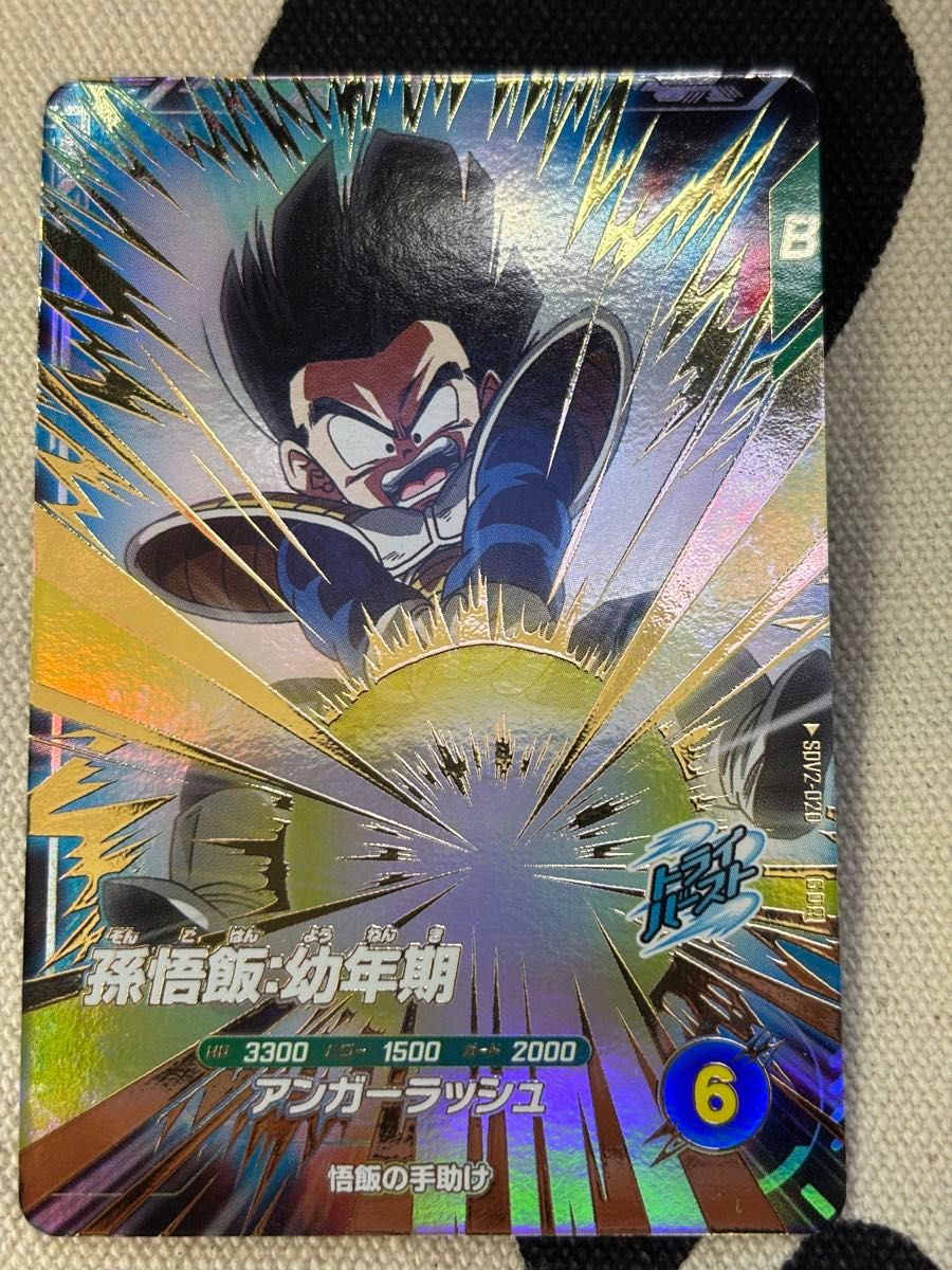 ドラゴンボールスーパーダイバーズ 孫悟飯 幼年期 SDV2-020 ドラゴンボールスーパーダイバーズ 孫悟飯 幼年期 SDV2-020