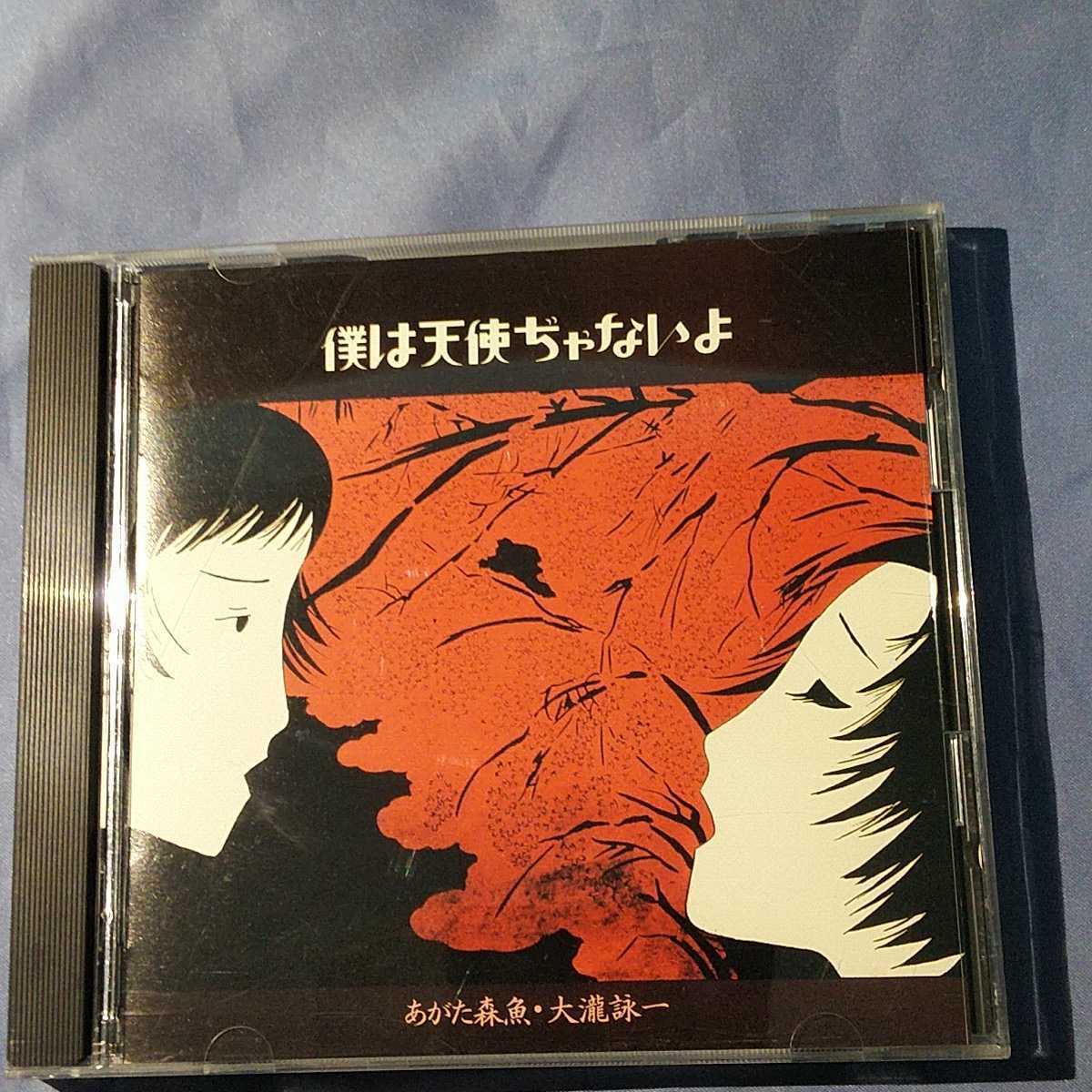 【中古】あがた森魚・大瀧詠一／僕は天使ぢゃないよ（1995）_画像1