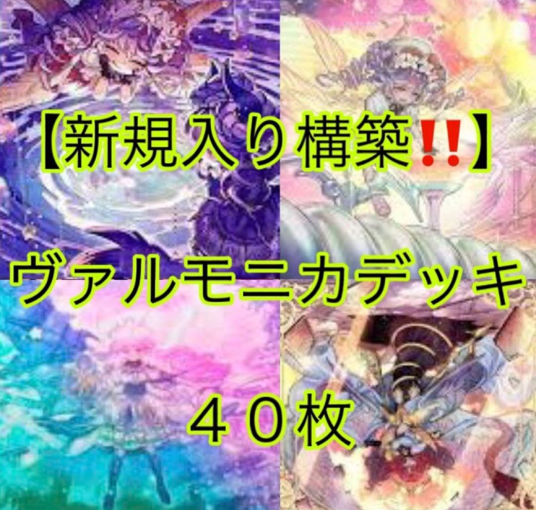 遊戯王【新規入り構築!!】ヴァルモニカデッキ40枚