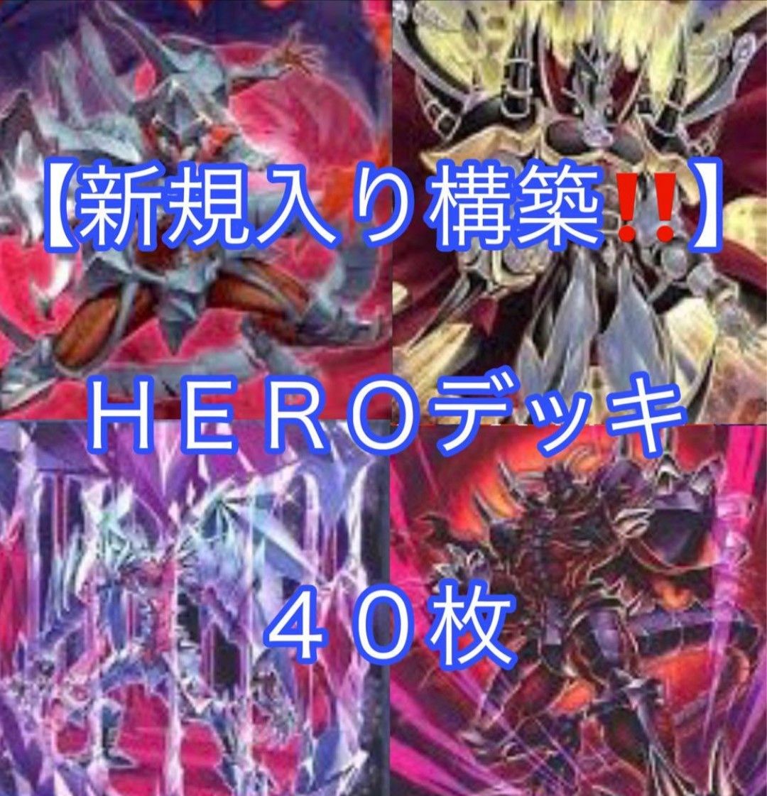 遊戯王【新規入り構築!!】HEROデッキ40枚