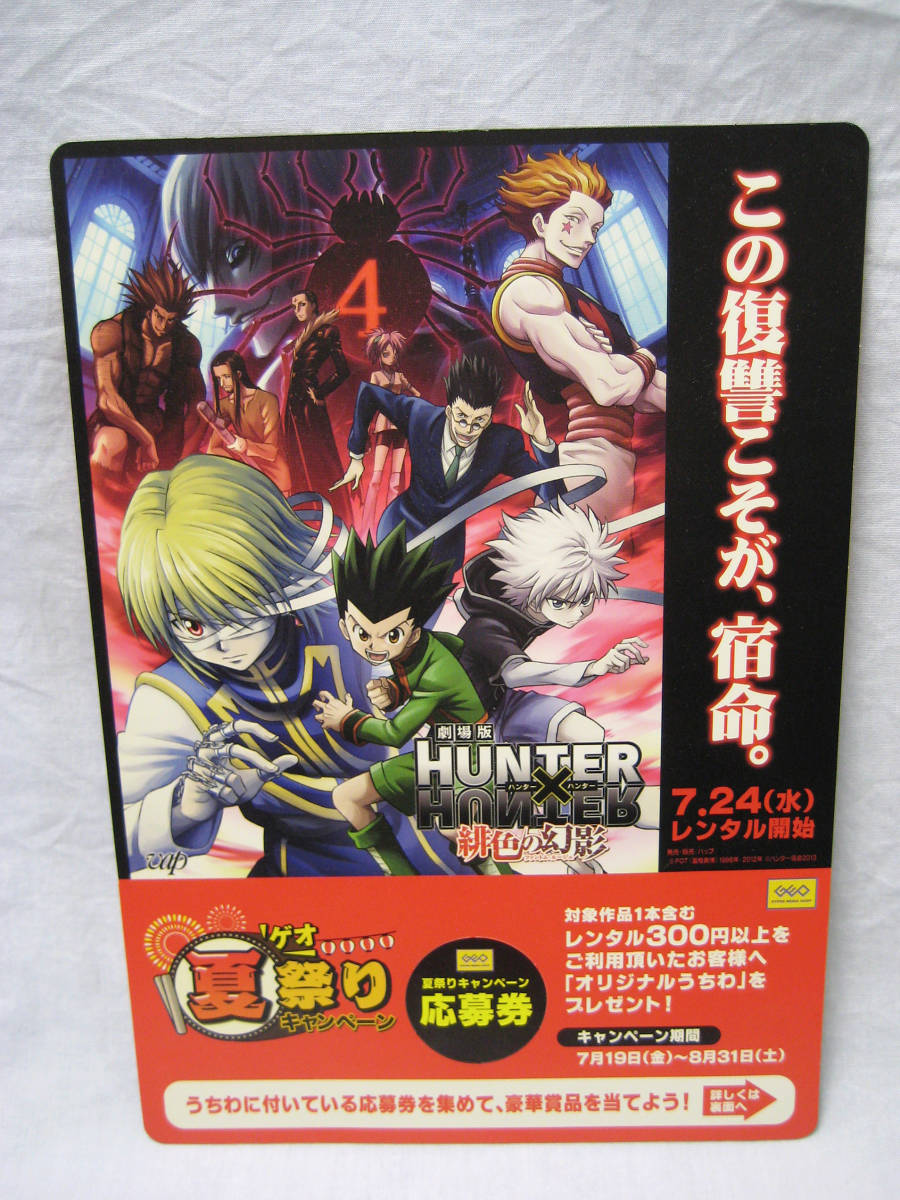 HUNTER×HUNTER ハンター ハンター 緋色の幻影 うちわ 非売品 未使用品 ノベルティ コラボ品 コレクション レア 入手困難 オリジナル_画像1