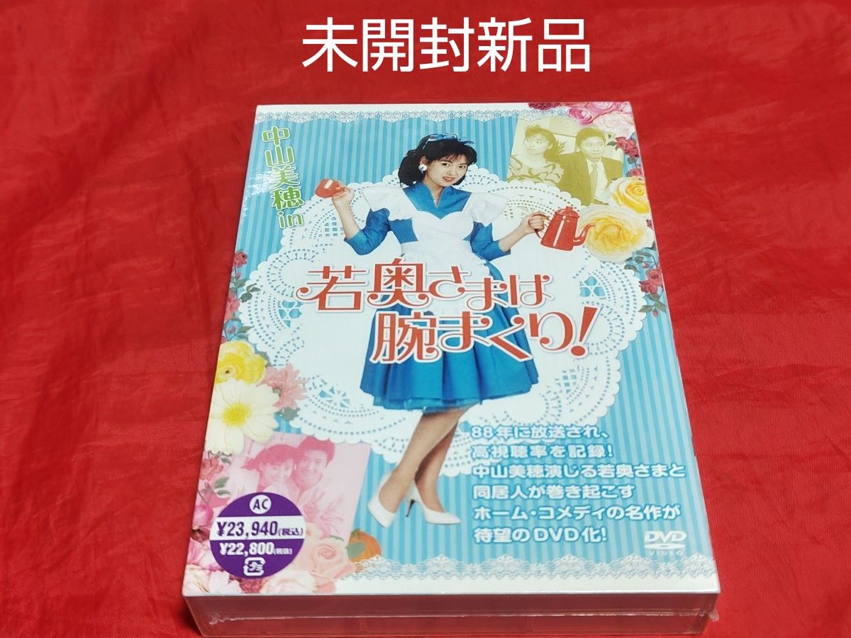 未開封新品 中山美穂 若奥さまは腕まくり DVD BOX セル盤 消費税 未開封新品 中山美穂 若奥さまは腕まくり DVD BOX セル盤 消費税