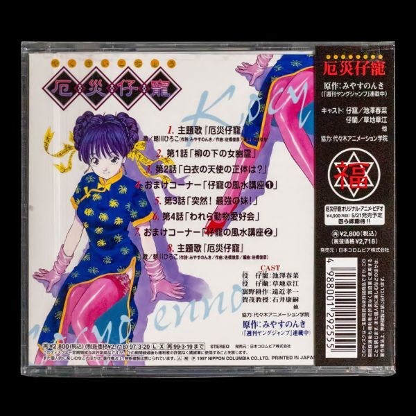 LD 厄災仔寵 やくさいこちょう OVA VHS CDドラマ セット LD 厄災仔寵 やくさいこちょう OVA VHS CDドラマ セット