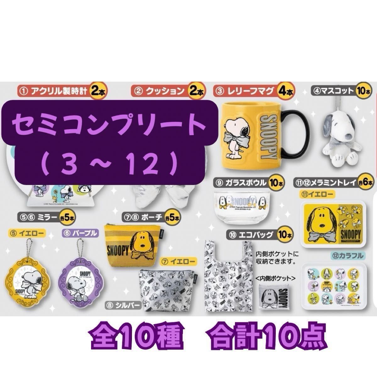 サンリオ当たりくじ スヌーピー セミコンプリート 3〜12 全10点 サンリオ当たりくじ スヌーピー セミコンプリート 3〜12 全10点