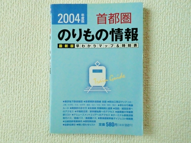 ◆首都圏のりもの情報/最新版早わかりマップ&時刻表/2004年度版/ぱる出版/文庫本/中古/即決◇_画像1