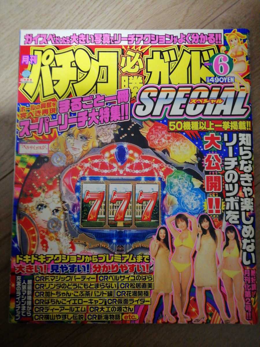 パチンコ必勝ガイドSpecial　まるごと一冊スーパーリーチ大特集　レトロパチンコ　平成16年　白夜書房発行_画像1