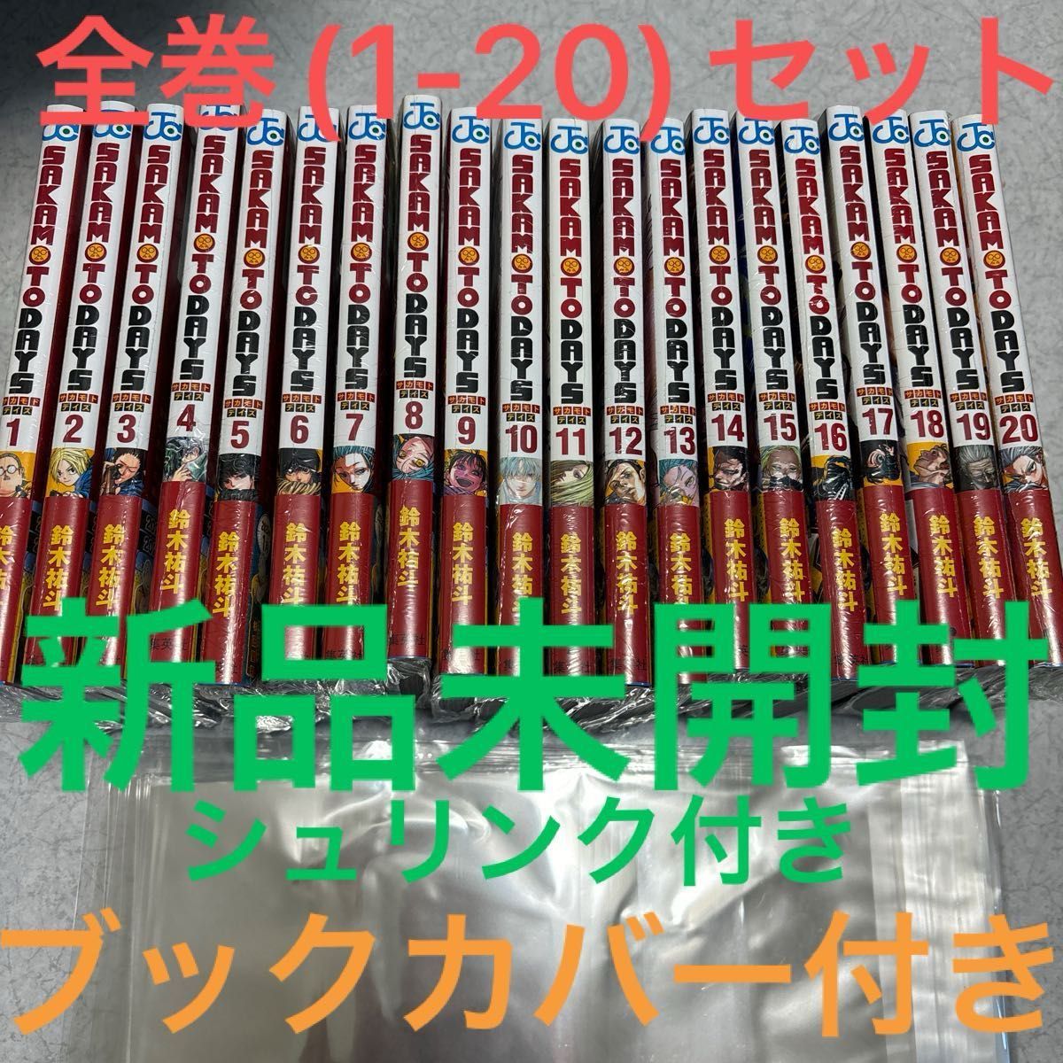 サカモトデイズ 漫画 全巻 1〜20巻 新品未開封 未読 シュリンク サカモトデイズ 漫画 全巻 1〜20巻 新品未開封 未読 シュリンク