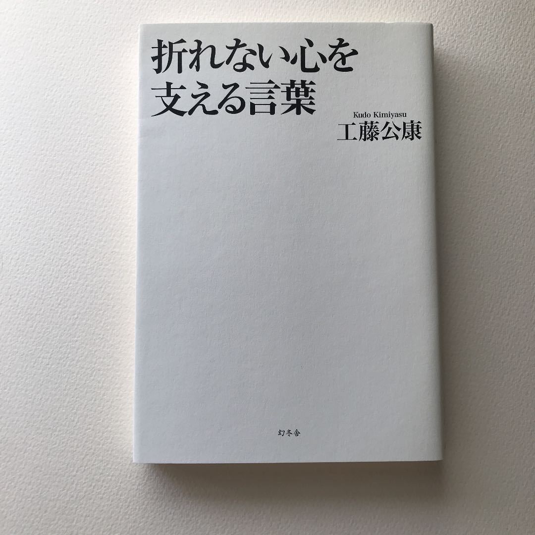 ヤフオク 折れない心を支える言葉 工藤公康