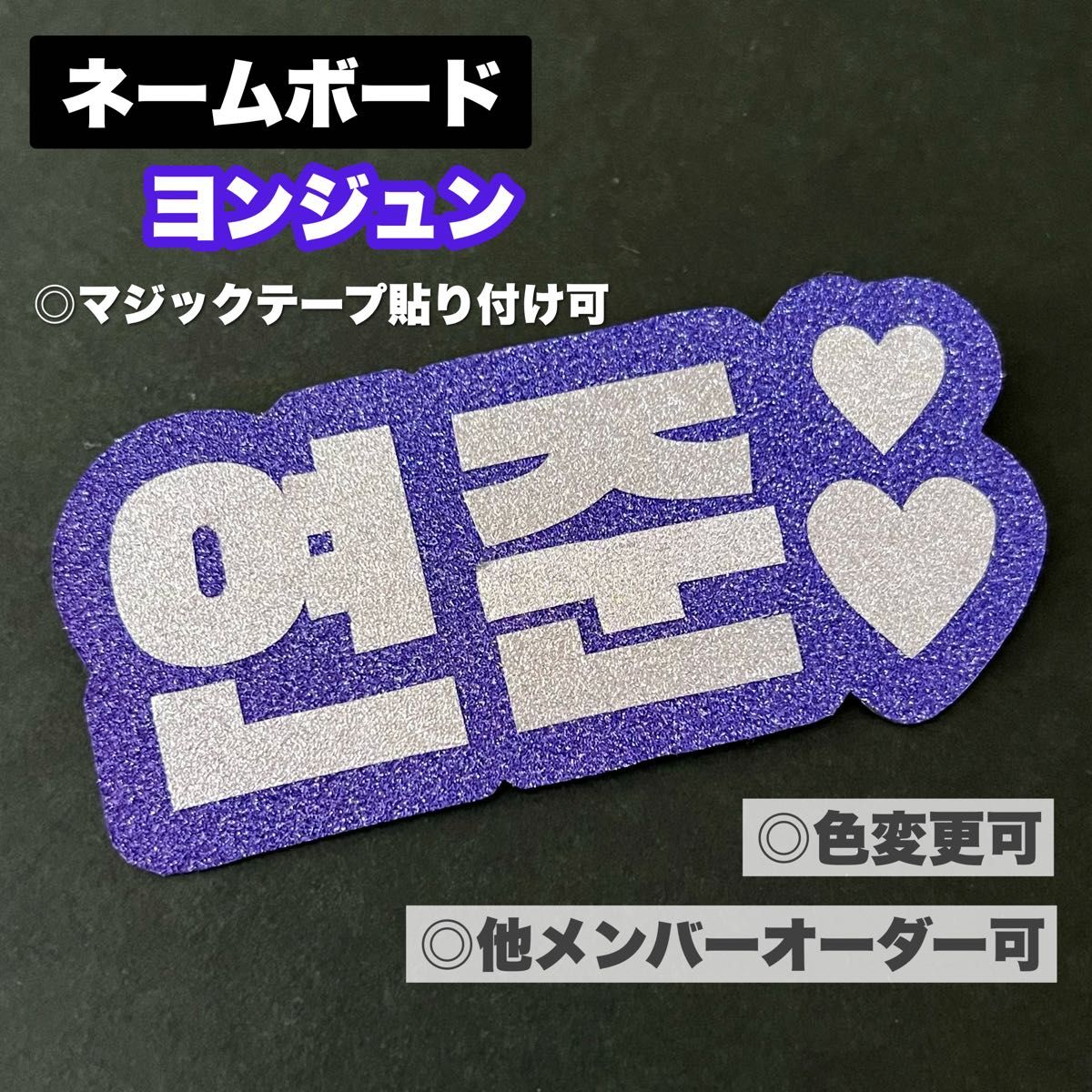 TXT ヨンジュン ネームボード ネームプレート ペンライト うちわ TXT ヨンジュン ネームボード ネームプレート ペンライト うちわ