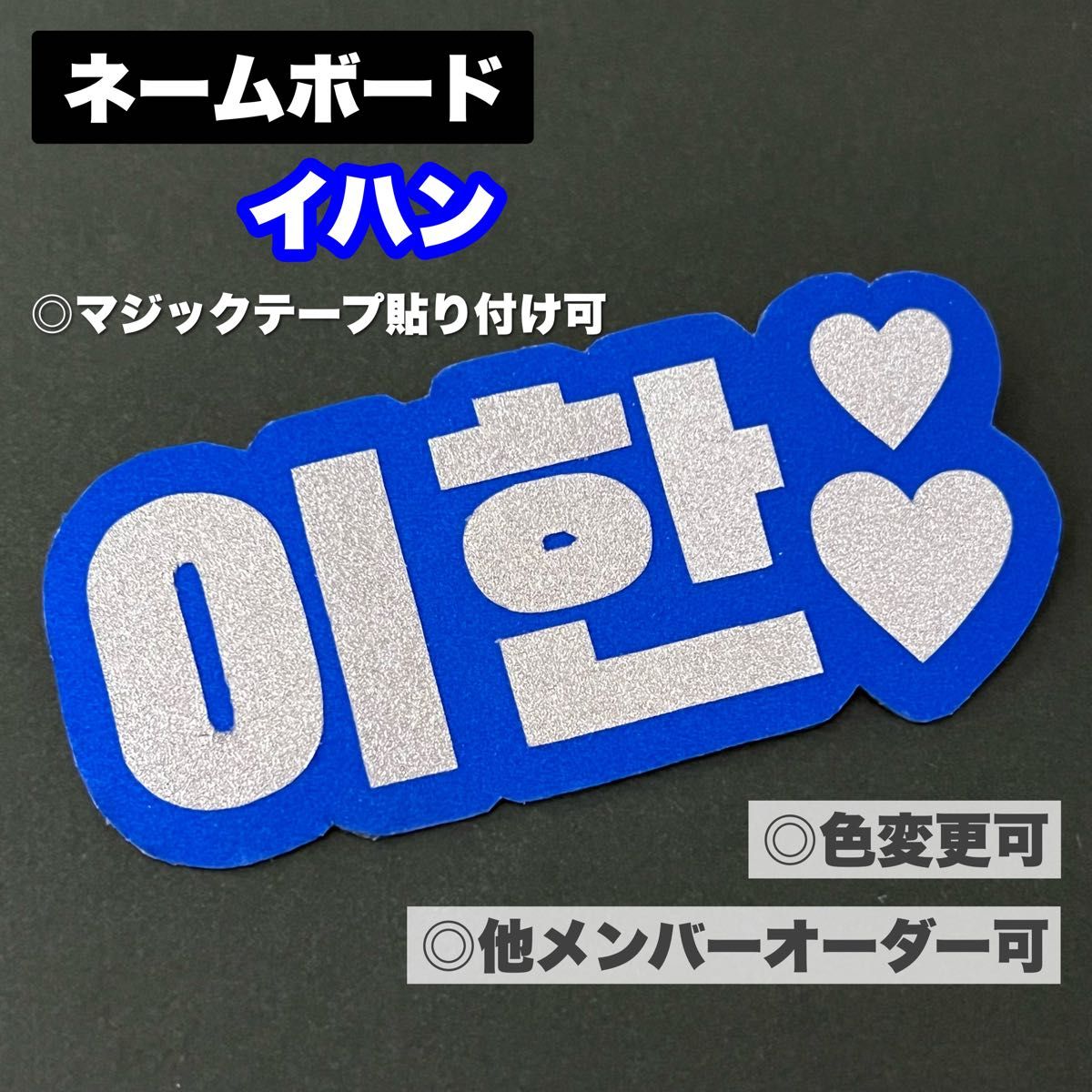 BOYNEXTDOOR イハン ネームボード ネームプレート ペンライト BOYNEXTDOOR イハン ネームボード ネームプレート ペンライト