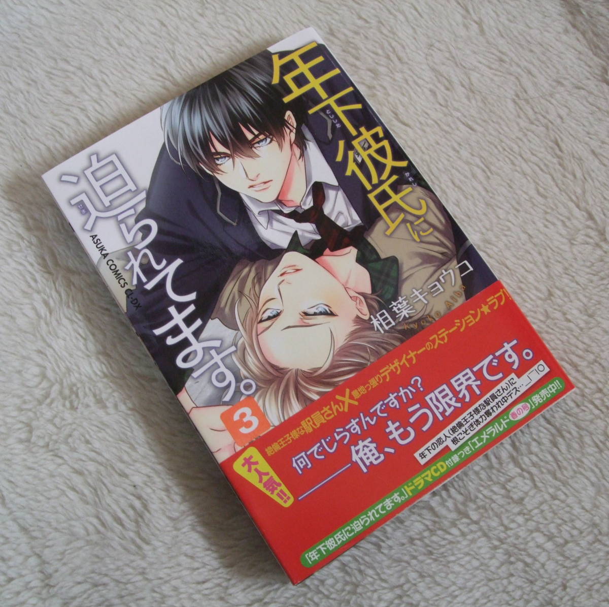 『 年下彼氏に迫られてます。 3巻 』 相葉キョウコ　角川書店 あすかコミックスCLーDX_画像1