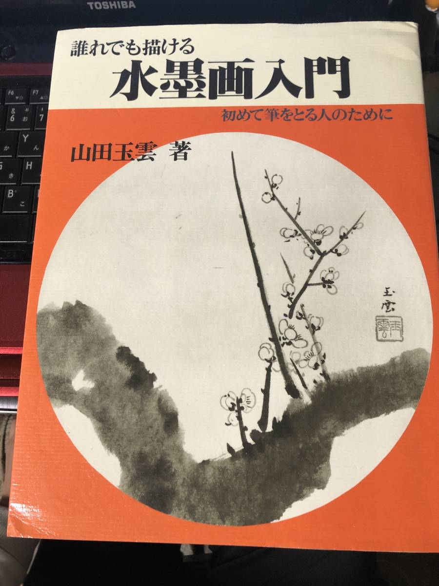 誰でも描ける　水墨画入門　初めて筆をとる人のために　山田玉雲　基礎と応用　初心者向け　大判図解　コロナ自粛で今！始め時_画像1