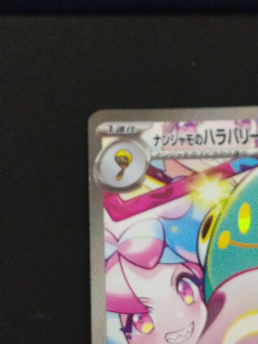 ポケモンカード ナンジャモのハラバリーex sar 1枚 プロモ 1枚 ポケモンカード ナンジャモのハラバリーex sar 1枚 プロモ 1枚