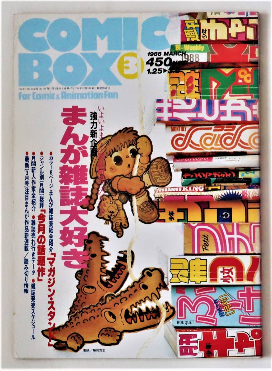 コミックボックス COMICBOX VOL.48／'88年3月／まんが雑誌研究／少女コマンド―いづみスケバン刑事Ⅲ赤影石坂啓加藤洋之後藤啓介柴田国美_画像1